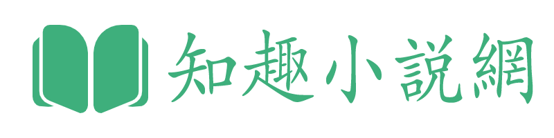 知趣小説網